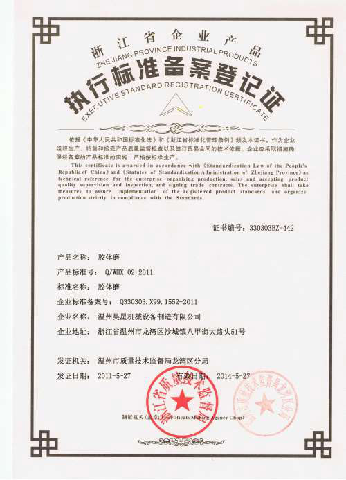膠體磨企業標準.jpg