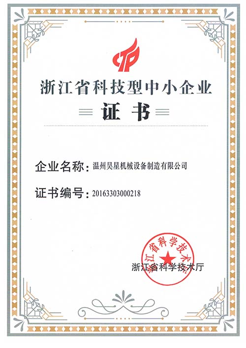 浙江省科技型中小企業(yè)證書(shū)2019012165378861.jpg