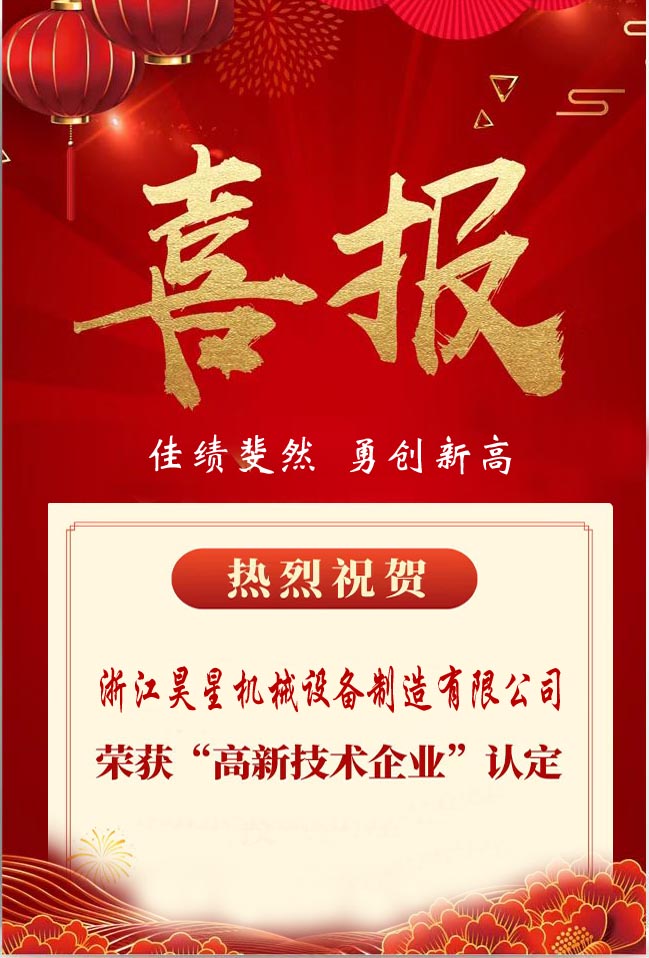 熱烈祝賀昊星機(jī)械設(shè)備制造有限公司榮獲國(guó)家"高新技術(shù)企業(yè)"